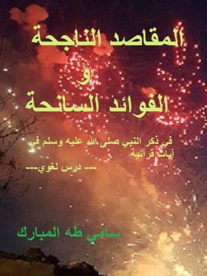 المقاصد الناجحة والفوائد السانحة - ebook